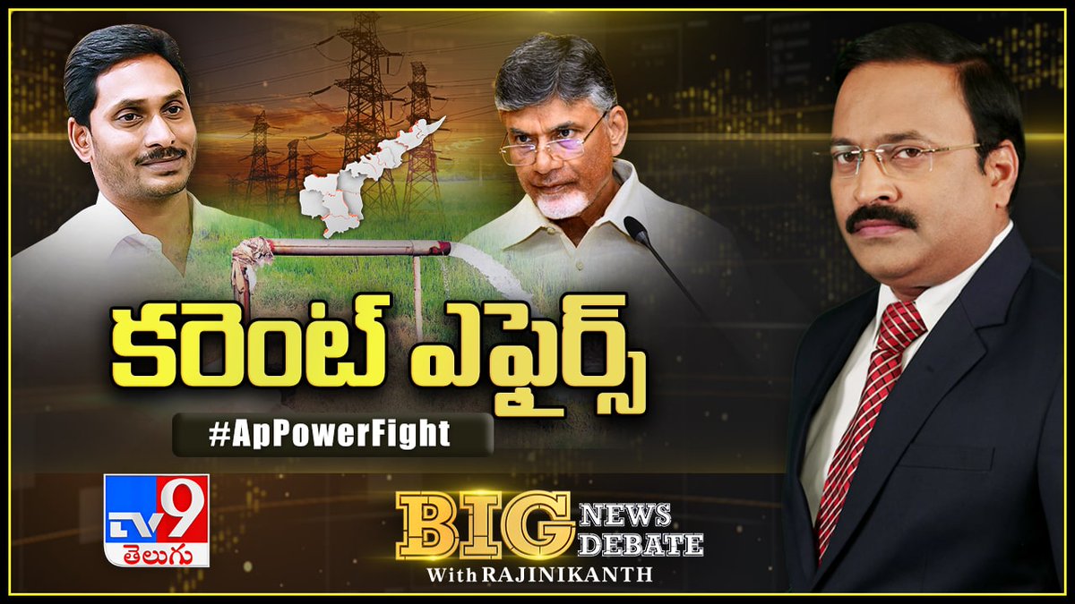 TV9Telugu's tweet photo. కరెంట్ ఎఫైర్స్
#APPowerFight
#APFreePower
విద్యుత్ రాయితీ ఎత్తేసే కుట్రని విపక్షాలు, శాశ్వతంగా ఉచితంగా ఇచ్చే ఏర్పాటు చేస్తున్నామన్న వైసీపీ మాటల్లో ఎవరిని నమ్ముతున్నారు?
Watch in #BigNewsBigDebate With @RajinikanthV9 at 7 PM on @TV9Telugu
LIVE LINK : https://t.co/IeInVdwj7d https://t.co/FBoVJ6kzYw