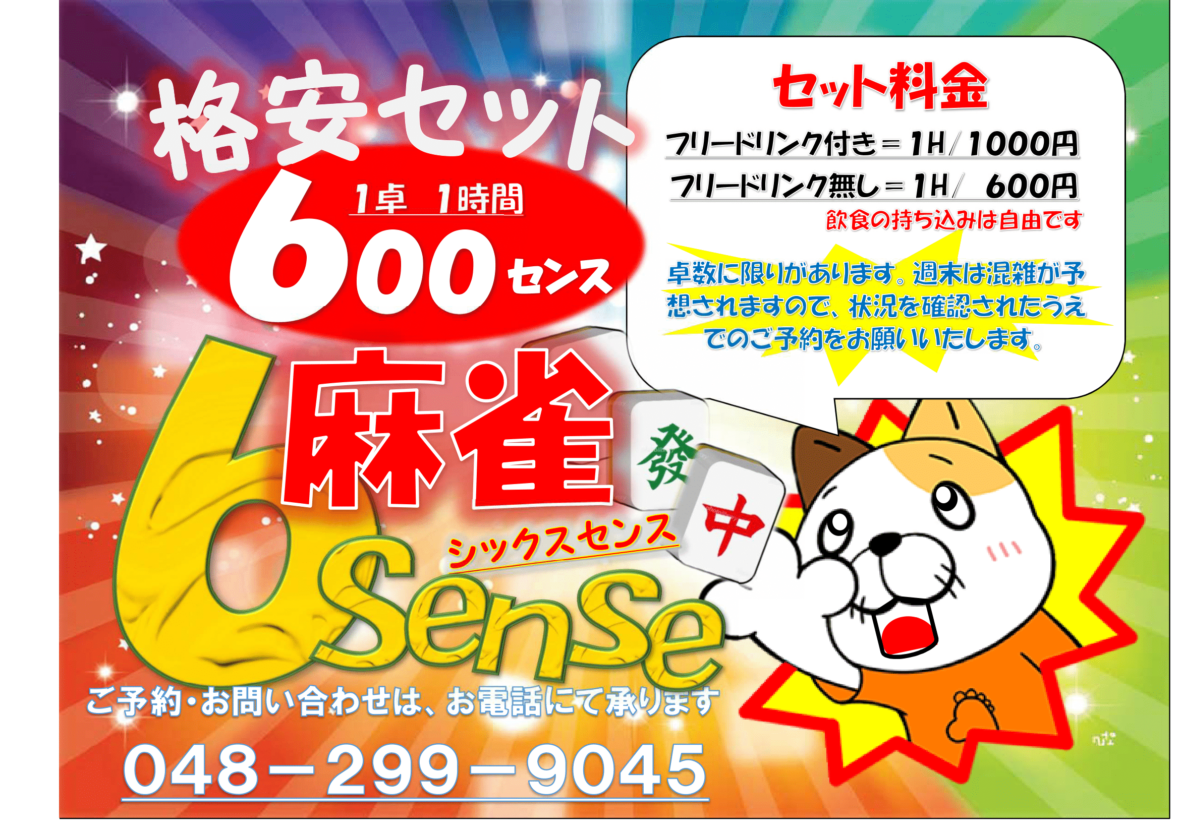 西川口駅【麻雀6sense】セット1時間／600円です! (@6sensejapan) / X