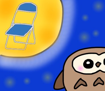 さん パイプ お守り 椅子