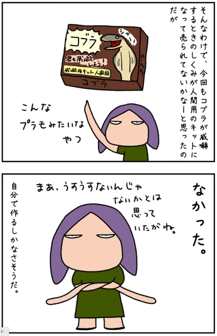 コブラになる連載、第二回が公開されたよ!画像は、コブラになれるキットがなかった場面。 https://t.co/7R4i1kopW0 