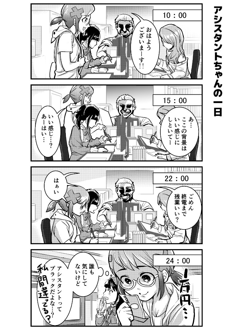 漫画家アシスタントの一日とお給料の話
#漫画
#アシスタントちゃん
#アシスタントあるある 