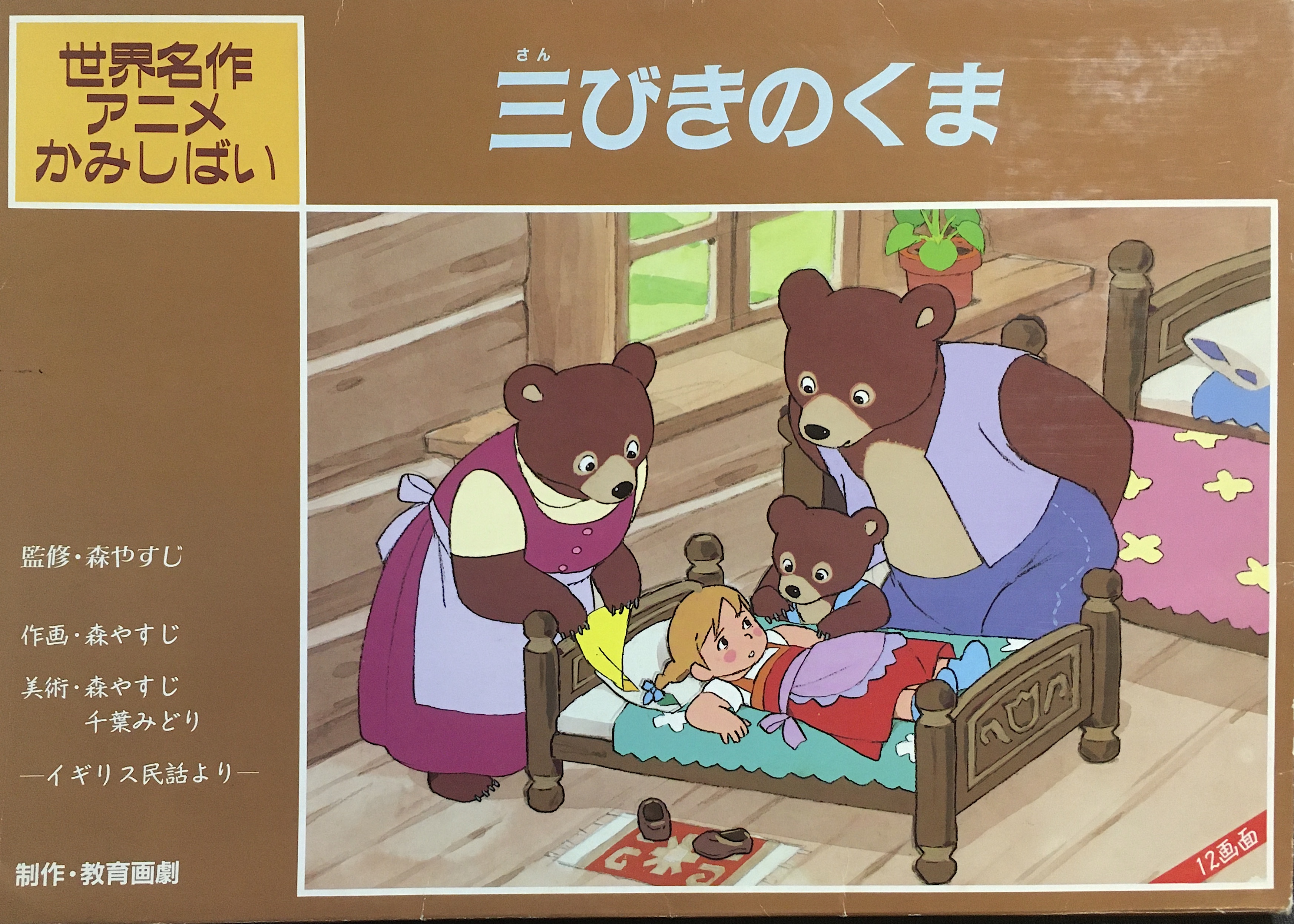叶 精二 Seiji Kanoh En Twitter 元の民話やトルストイ版絵本 3びきのくま パンダコパンダ に影響濃厚 では 留守に熊 家を荒らした女の子は森へ逃げ 熊親子は怒って追いかけるが追いつけないという結末 森康二 さん版では女の子は謝り 熊親子も赦して