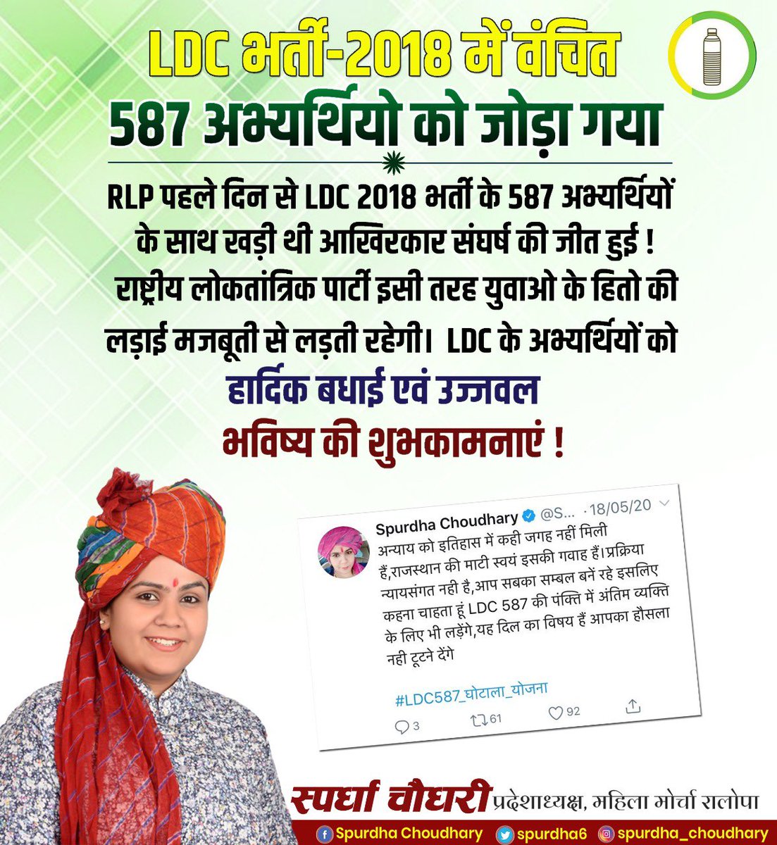 SpurdhaOfficial's tweet photo. राजस्थान #LDC भर्ती 2018 के 587 अभ्यर्थियों से @RLPINDIAorg ने वादा किया आपको अधिकार दिलाकर रहेंगे वादे के मुताबिक़ वादा निभाया !

LDC भर्ती 2018 के सामान्य एवं OBC वर्ग के कम किये गए 587 पदों को पुनः जोड़ने के लिए मुख्यमंत्री @ashokgehlot51 जी का कोटि कोटि आभार व धन्यवाद ! https://t.co/9iOVOvyfIr