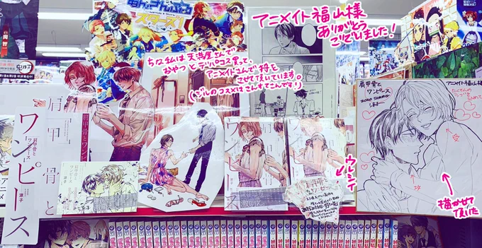 先日アニメイト福山さんにお邪魔させて頂きました。可愛らしい展開をありがとうございます??漫画や萌えに熱意あるスタッフさん方が暖かく迎えて下さって、感動でちょっと泣きそうになりました…。
また、近隣のアニメイトさんにも色紙を描かせて頂いたので後々ご紹介させて下さい。 
