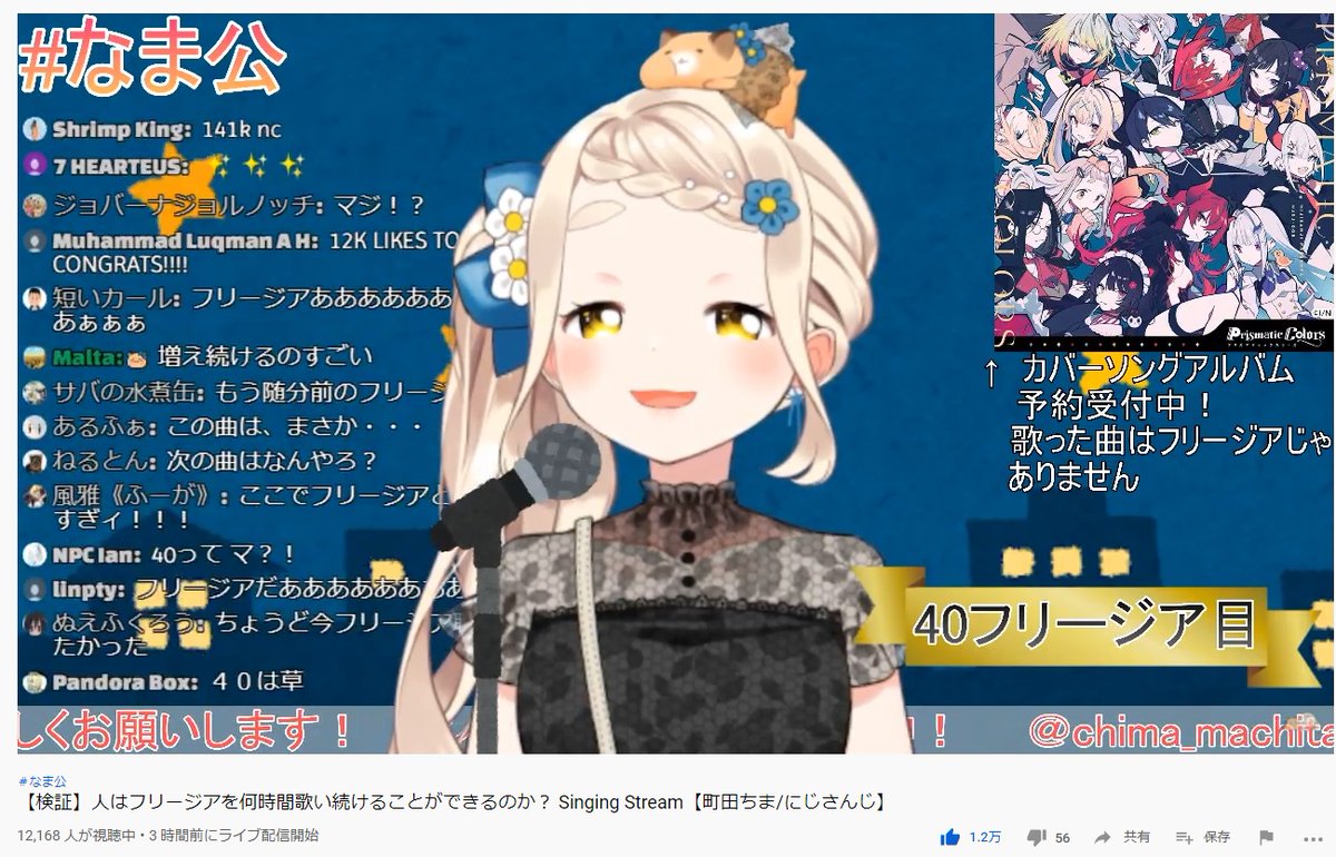 ようじょ せつなたん 町田ちまさん 午後3時半時点で フリージア1曲を歌い続けて 同接100人越え トレンド2位おめでとーございます お布団の中ですが 仕事なのでほんとにねます 止まるんじゃねぇぞ オルガ3dわろたｗ なま公 フリージア耐久