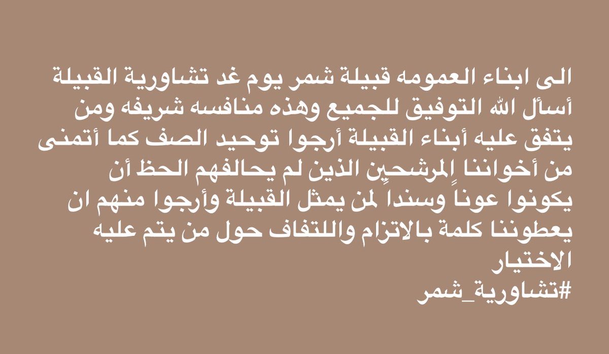 bn_sayid's tweet photo. السلام عليكم ورحمة الله وبركاته 
#تشاورية_شمر https://t.co/ULguC0bio8