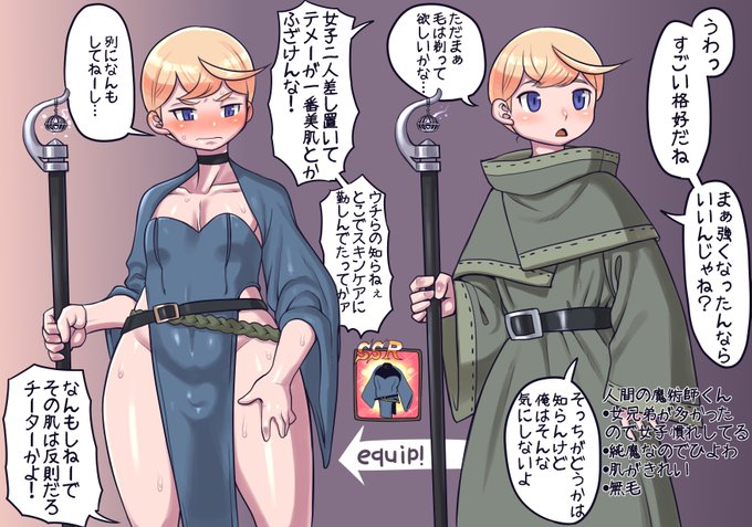 強いから着てるシリーズ今回は魔術師くん
女性が男性用の装備を着込むとかは全然アリだけど
男性が女性用の衣装を着るのは相当地獄めいた事になる
なのでメスっぽい男子に女子用の衣装が当たったのはまだ幸運な方と言えるだろう
そう考えるとこの世界の上位男性冒険者の一団の姿を想像したくないな! 