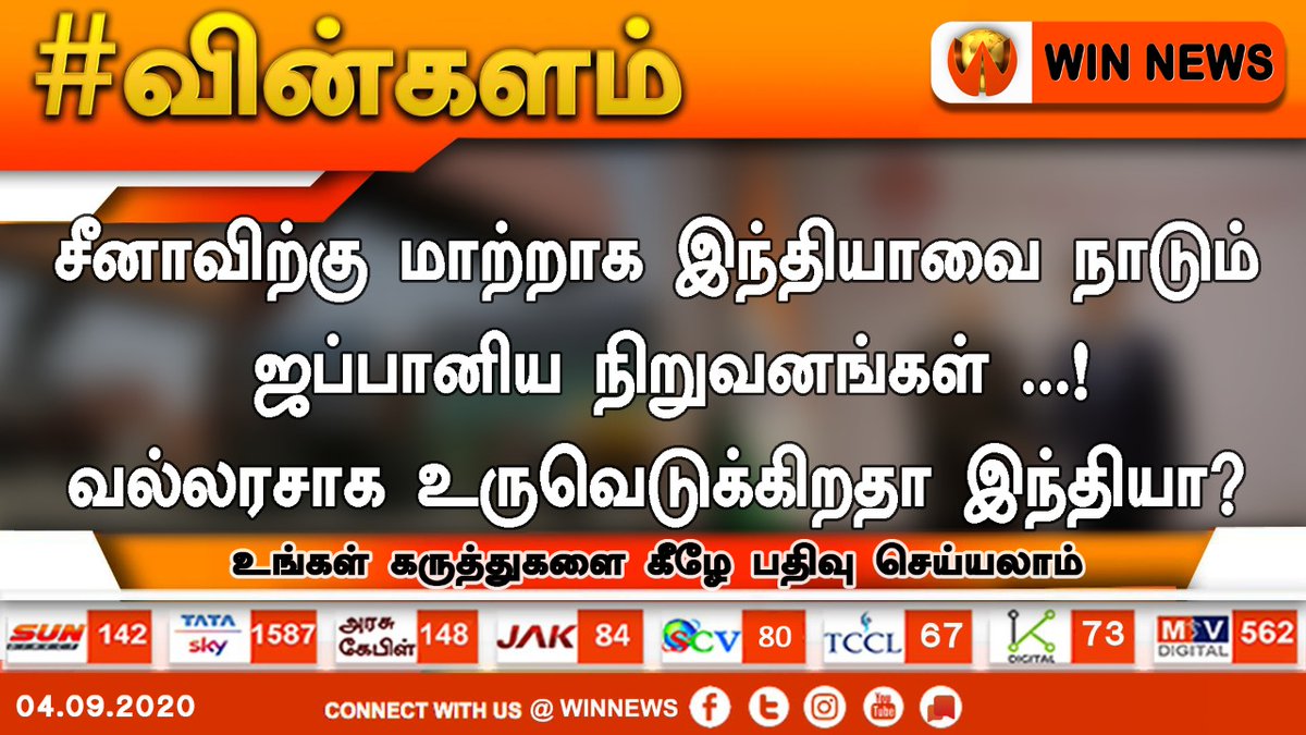 WINNEWS_IN's tweet photo. #வின்களம்
சீனாவிற்கு மாற்றாக இந்தியாவை நாடும் ஜப்பானிய நிறுவனங்கள்...!
வல்லரசாக உருவெடுக்கிறதா இந்தியா?
உங்கள் கருத்துகளை கீழே பதிவு செய்யலாம்!!!
#WinKalam @BJP4TamilNadu @AIADMKITWINGOFL @INCTamilNadu @DMKITwing @maiamofficial @NaamTamilarOrg @rmmoffice #Japan #WinNews https://t.co/H92mEIUHBT