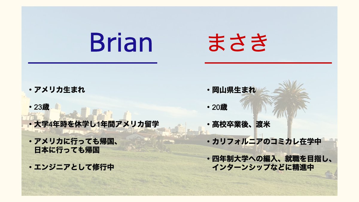 まさき Brian 留学と英語 改めて自己紹介 いつもありがとうございます まさき Brianです Twitterでは アメリカ留学情報 アメリカ生活 使える英語表現 英語学習法 について発信中 これからもよろしくお願いします まさき Brian 留学と英語 改めて自己紹介 いつもありがとうございます まさき Brianです Twitterでは アメリカ留学情報 アメリカ生活 使える英語表現 英語学習法 について発信中 これからもよろしくお願いします