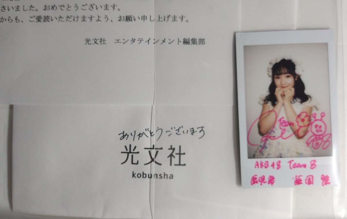 buchenyan's tweet photo. 手書きで"ありがとうございます"ってあるのが嬉しい😃
ファンを大切にしている光文社さん、青木さんがとても嬉しい😃
また買おうと気にさせます。
#FlashSpecial
#光文社
#あおきー https://t.co/CGpx6eiPTr