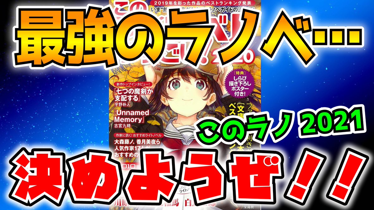 ゆきとも ラノベ系youtuber このラノ21 このラノ21 関連の動画アップしました ラノベ系youtuberとして なるべく協力していくスタイル 速報 今年1番のラノベが決まる このライトノベルがすごい 21 の投票が開始 最強のラノベ決め ゆきとも ラノベ系youtuber このラノ21 このラノ21 関連の動画アップしました ラノベ系youtuberとして なるべく協力していくスタイル 速報 今年1番のラノベが決まる このライトノベルがすごい 21 の投票が開始 最強のラノベ決め