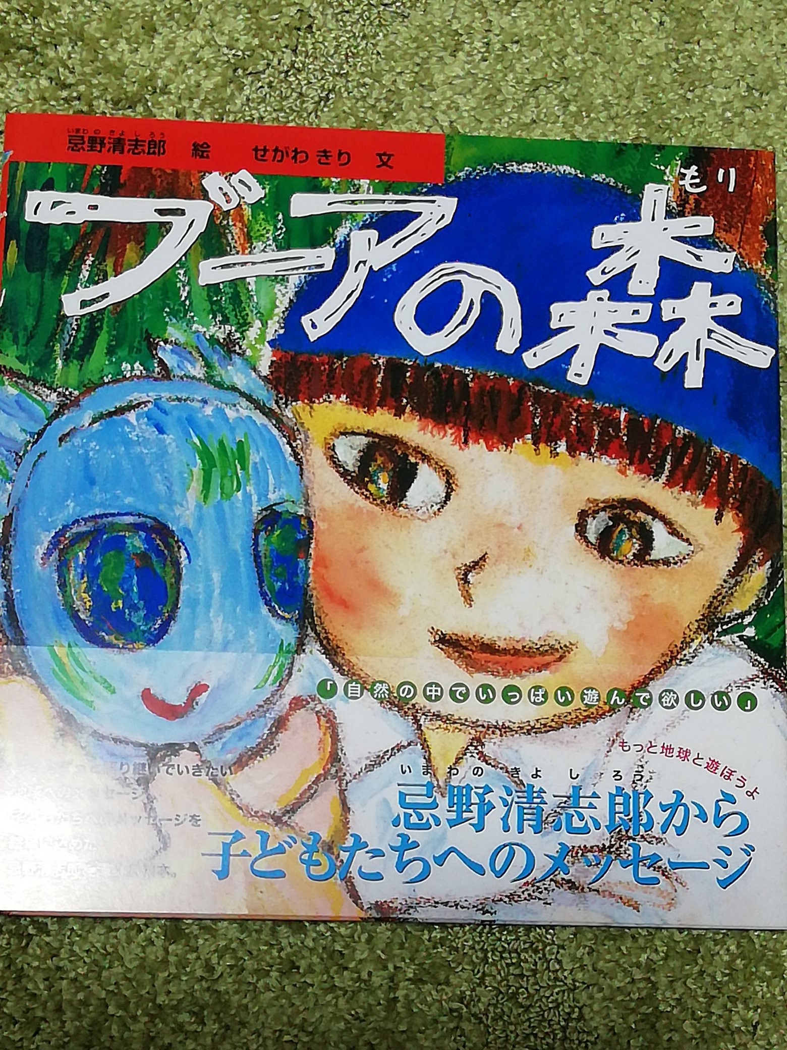 ★忌野清志郎★　サイン本　「ブーアの森」 ☆忌野清志郎☆ サイン本 「ブーアの森」