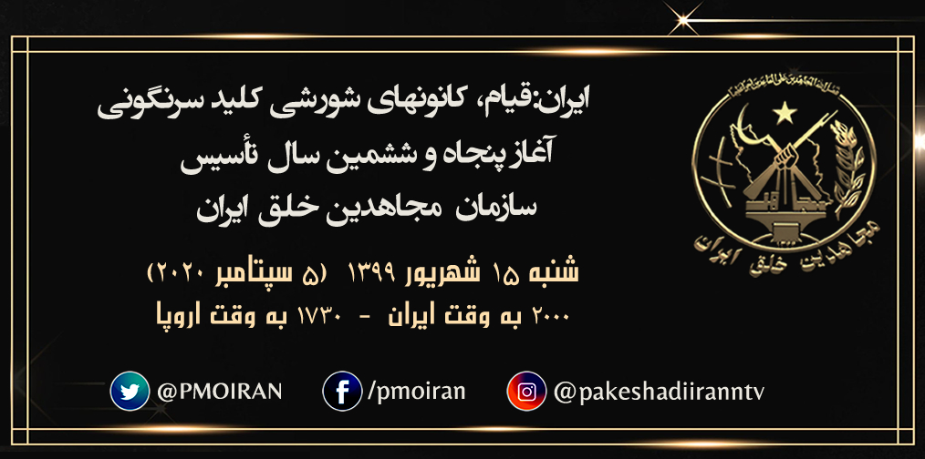 #جهان 🎋 #ایران -آغاز پنجاه و ششمین سال تأسیس سازمان مجاهدین خلق ایران
کنفرانس آنلاین:
ایران: قیام، کانونهای شورشی "کلید سرنگونی"
⏰ زمان :شنبه ۱۵شهریور ۹۹ - ۵ سپتامبر ۲۰۲۰
۲۰۰۰به وقت ایران - ۱۷۳۰ به وقت اروپا
#سازمان_مجاهدین_خلق_ایران
#تیک_تاک_قیام_وسرنگونی