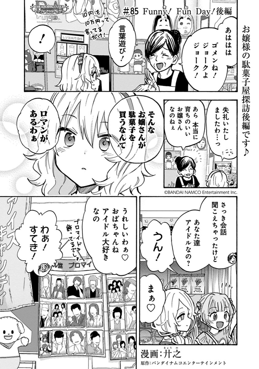U149 先読み&最新話の更新になります!

最新話「Funny! Fun Day! 後編」
駄菓子屋訪問後編です!
お店を後にした所に現れたのは…!

先読み「横山千佳①後編」
ショーの稽古で麗奈に演技を指摘される千佳。真似っこにならないよう気を引き締めるが…?

#サイコミ #U149
https://t.co/UjJiAe1Ndr 