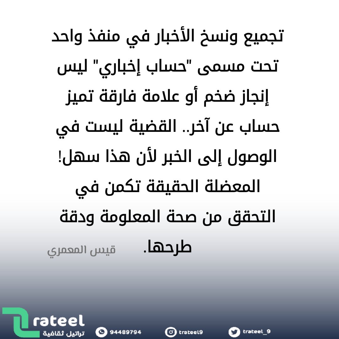 تجميع ونسخ الأخبار في منفذ واحد تحت مسمى "حساب إخباري" ليس إنجاز ضخم أو علامة فارقة تميز حساب عن آخر...