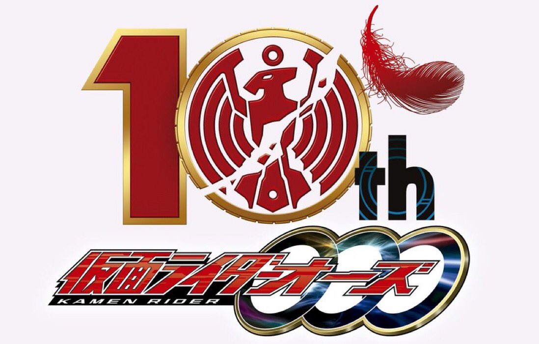 わっつぁんは受験 仮面ライダーオーズ 10周年おめでとう そしてありがとう この作品に 俺は何度も生きる希望をもらいました 俺の人生の中でこれまでもこれからも1番大好きな作品です 本当におめでとうございます Happy Birthday 素晴らしい