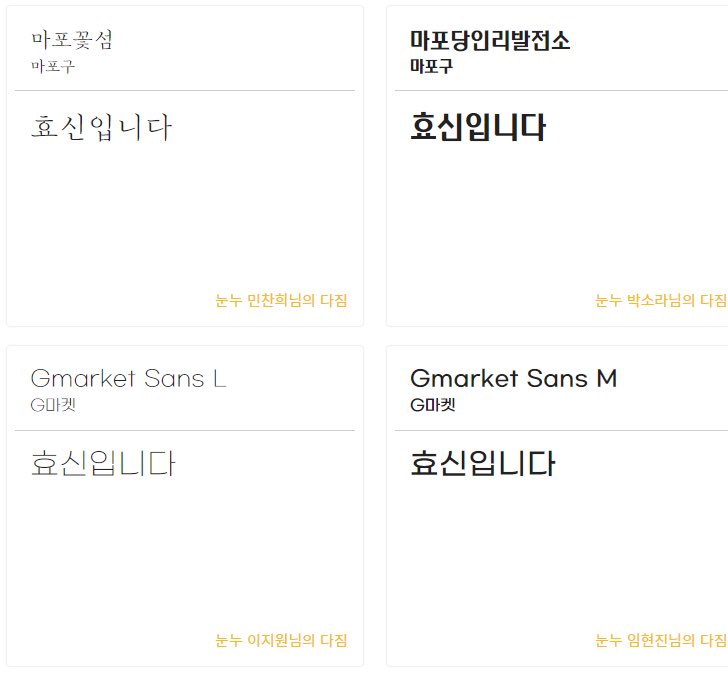 designer_hyosin's tweet photo. 많이들 아시겠지만 상업적 이용가능한
한글 폰트들 모아서 보여주고 적용해주는
사이트..:) 

https://t.co/LTNcHhuEec

제 트윗에 올라오는건 한번에 모아서
블로그에 따로 올릴게요 https://t.co/qhJXaqoRK7