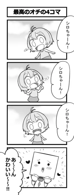 僕が三年かけてたどり着いた最高のオチの4コマ
#SiroArt 
