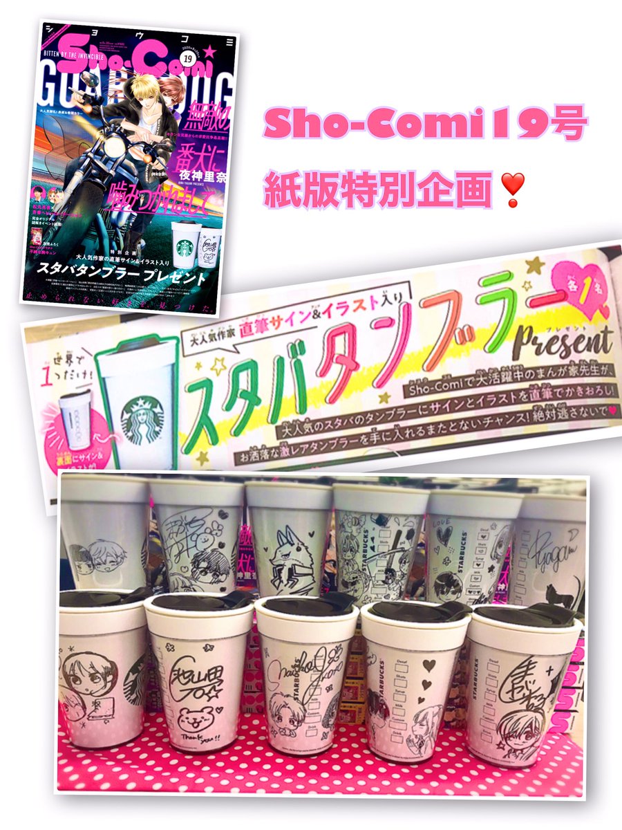 Sho Comi編集部 Sho Comi19号 紙版限定 特別企画 スタバタンブラープレゼント企画 直筆かきおろしサイン イラスト大公開 杏堂まい Mykey37 先生 池山田剛 Ikeyamada Go 先生 今澤まいこ Maichi Zawa 先生 梅澤麻里奈 Marinakko 先生