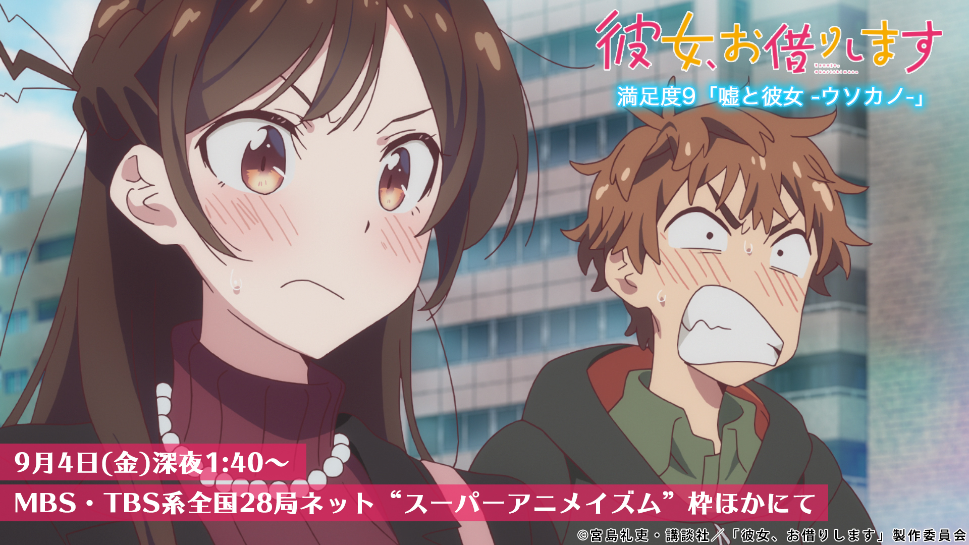 彼女 お借りします Tvアニメ公式 第9話放送まで あと1時間 緊張感のある表情の千鶴と和也 いったい何が 本日放送 満足度9 嘘と彼女 ウソカノ 深夜1 40 Mbs Tbs系全国28局ネット スーパーアニメイズム 枠にて T Co
