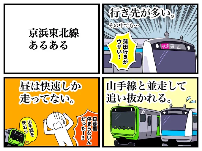 京浜東北線あるある Ver2 