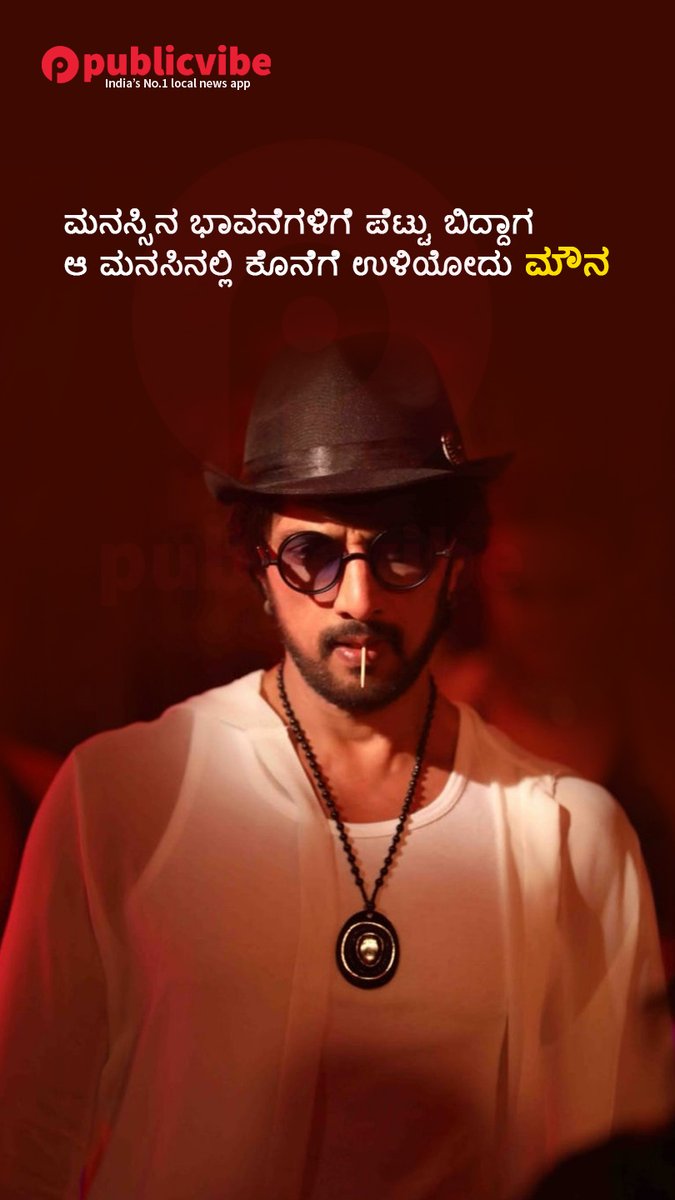 PV_Kannada's tweet photo. kiccha sudeep life thought (Quotes ) 😍

@SIKSFA_Official @KicchaUniverse  @KicchaSudeep143 @directorprems @KicchanaAdda @KicchaSudeepFC @KicchafansBKSFA @GLKSSS_Official  @KicchaFans24x7 @SudeepNews24x7  @TeluguKicchaFC @TNarsipura @KicchaSudeep https://t.co/cb0zmwGHOB