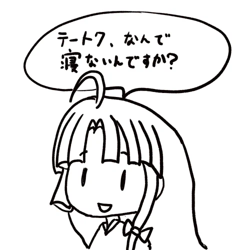 はい、もう寝ます 