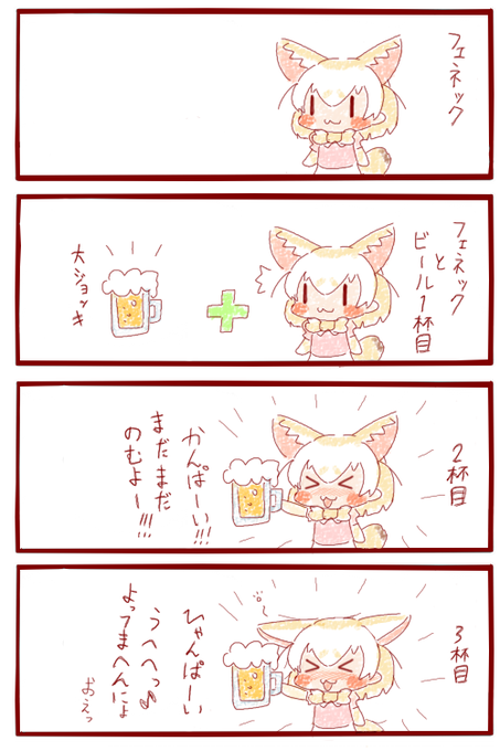 フェネックはお酒につよいのだ
#けものフレンズ 