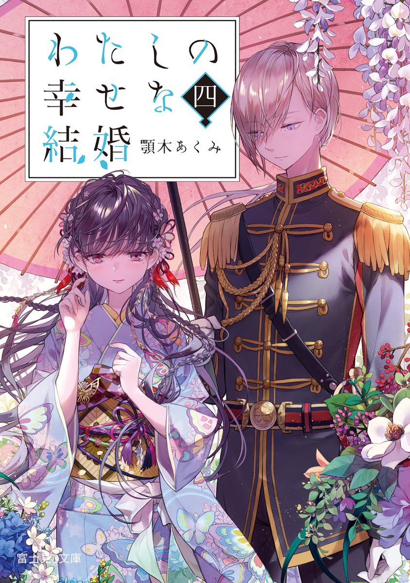 顎木あくみ わたしの幸せな結婚小説4巻の発売まであと10日ほどになります 見てください この超絶麗しいカバーイラストを 和服に傘って 良いですよね 最高ですよね 顎木あくみ わたしの幸せな結婚小説4巻の発売まであと10日ほどになります 見てください この超絶麗しいカバーイラストを 和服に傘って 良いですよね 最高ですよね