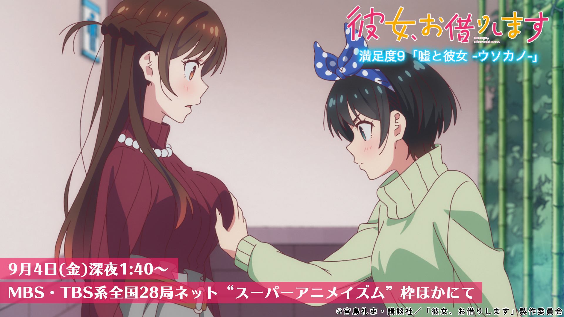 Twitter 上的 彼女 お借りします Tvアニメ公式 第9話放送まで あと10分 走り出した瑠夏は誰にも止められない 間もなく放送 本日放送 満足度9 嘘と彼女 ウソカノ 深夜1 40 Mbs Tbs系全国28局ネット スーパーアニメイズム 枠にて