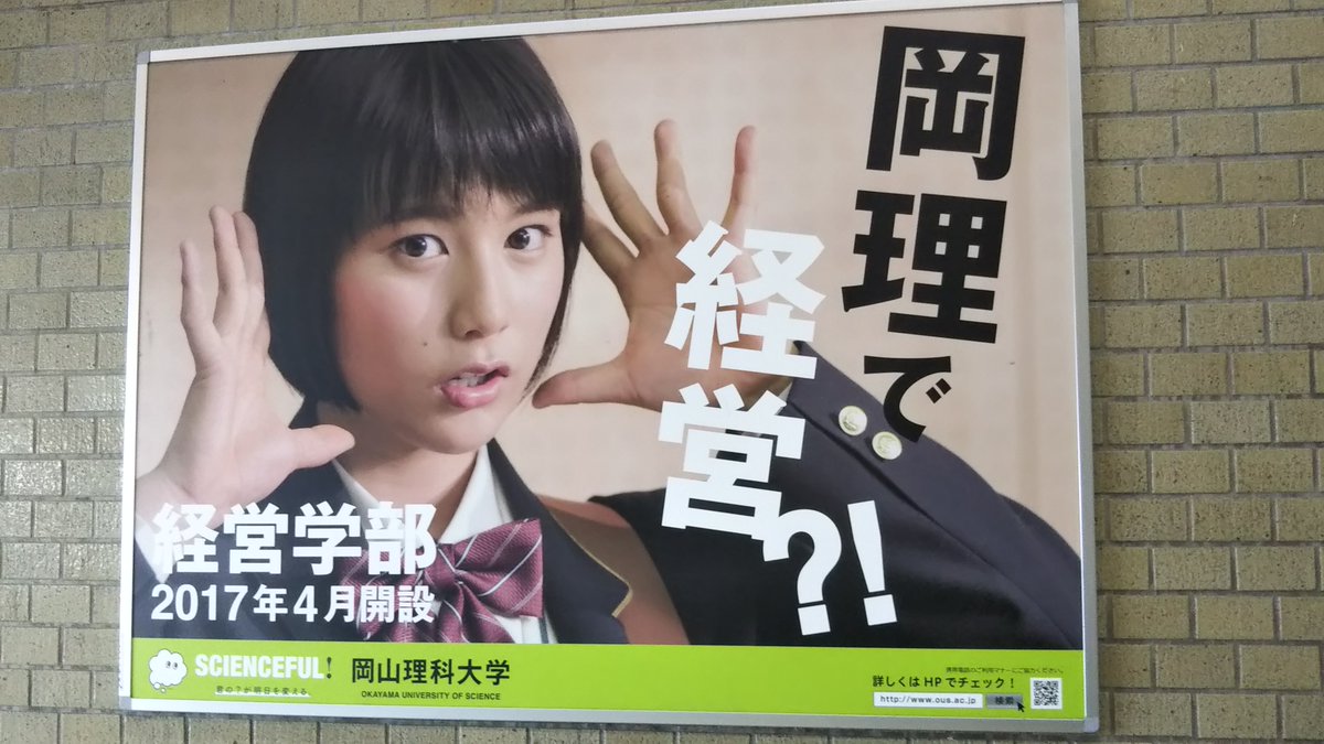 学校広告研究学会 設立準備事務局 ずっと準備中 岡山理科大学 経営学部 誕生 17年4月開設 年9月 Jr西日本 岡山駅にて 学校広告