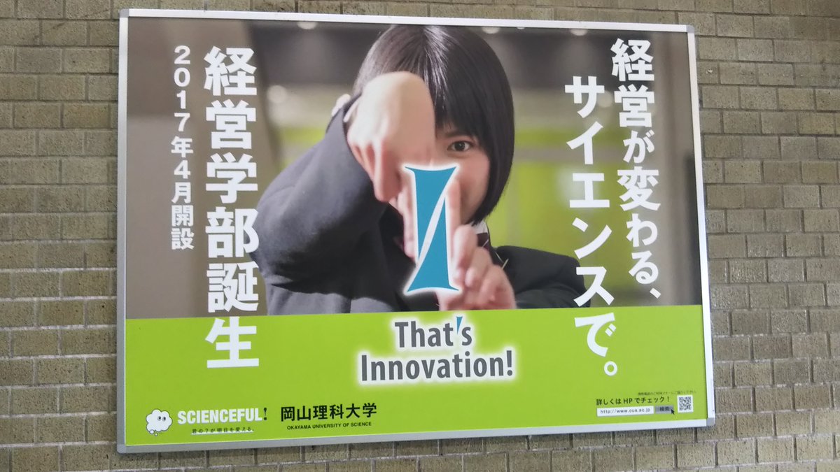 学校広告研究学会 設立準備事務局 ずっと準備中 岡山理科大学 経営学部 誕生 17年4月開設 年9月 Jr西日本 岡山駅にて 学校広告