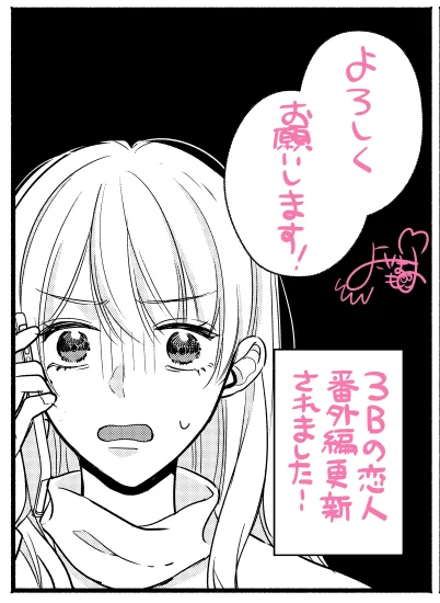 3Bの恋人番外編配信開始されてます!☺️
よろしくお願いします!🙇‍♀️

https://t.co/1j6kZ8AWG3

コミックス1巻も発売中です🥳
https://t.co/drdGFi4dTr

#3Bの恋人 #LINEマンガ #横山もよ 