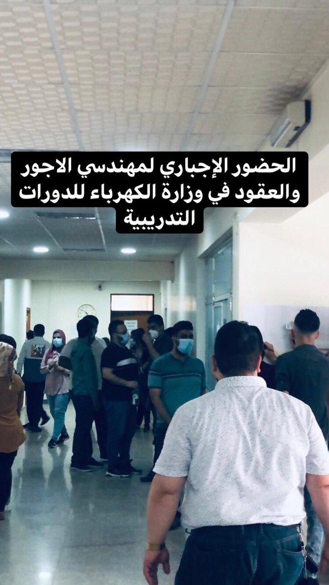 حاجز الإصابات تجاوز ال5000 إصابة و مع ذلك نجد وزارة الكهرباء مصرة على اجبار المهندسين العقود و الاجور على اخذ ورأت تدريبية في قاعات صغيرة و من السهل انتشار وباء كورونا فيها

نطالب بجعل دوراتنا الكترونية اسوةً بالملاك الدائم و جعل دوامنا ٢٥٪ بدلاً من١٠٠٪
#الكاظمي_انقذ_حياتنا