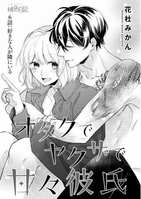 🌸【宣伝】🍊
本日「オタクでヤクザで甘々彼氏」の6話がコミックシーモアさま先行で配信始まりました!
https://t.co/jxUpCKXkcF
他の書店様でも1〜4話くらいまで配信されてますのでどうぞよろしくお願いします🙌
6話の扉絵お気に入りなのですよ🥰 