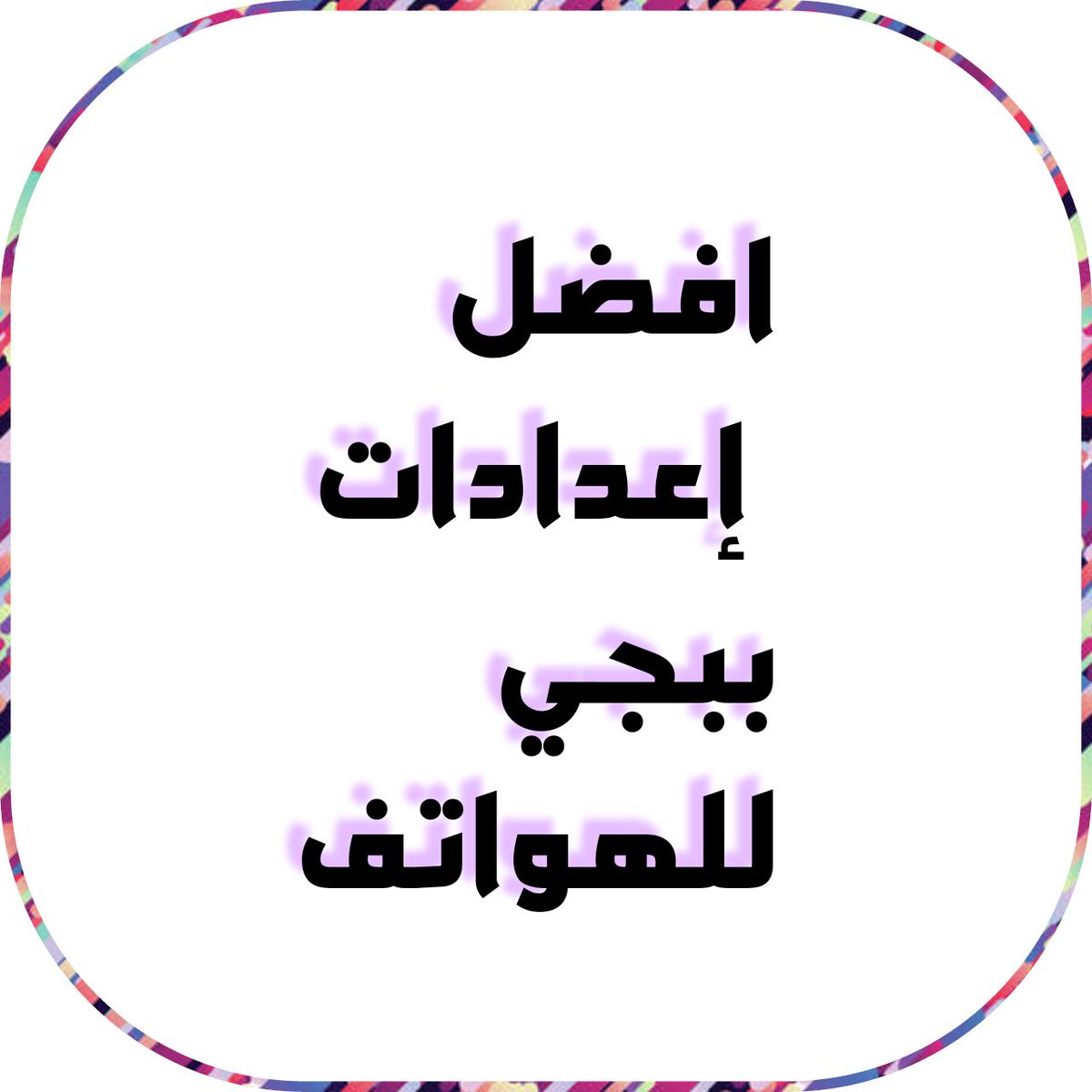 TANA83181266's tweet photo. افضل عدادت ببجي لتثبيت السكوبات 

اضغط الفيديو وشاهد 👇👇

                   https://t.co/21sQwy9fuJ

#ساعه_استجاَبهََ

لايك ورتويت https://t.co/hPLOjV25by