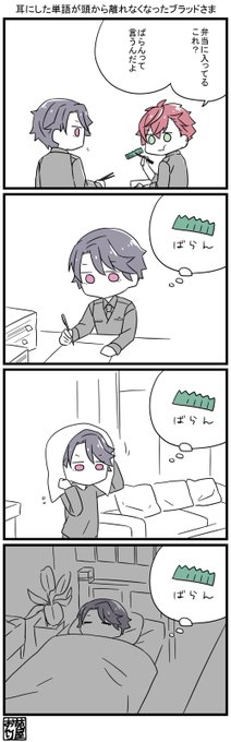 耳にした単語が頭から離れなくなったブラッドさま #エリオスR_FA 