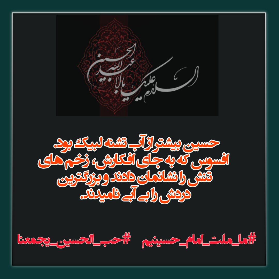 taksetare8284's tweet photo. حسین بیشتر‌از آب تشنه لبیک بود.
#ما_ملت_امام_حسینیم 
#حب_الحسین_یجمعنا https://t.co/eK3Ct4ZXrV