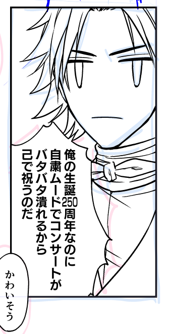 身内アンソロのために、それ音楽家でやる必要ある?って感じの4p漫画を描く。20pのシリアス描く予定だったけど背景描きたくなさすぎて方向転換。 