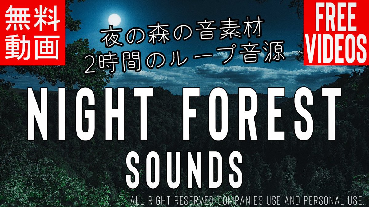 MaterialPocket's tweet photo. [音素材] 夜、森の音 ２時間のループになっています。動画は9時間にしていますので睡眠、作業BGMにどうぞ https://t.co/RX8MHmLEoU @YouTubeより 
＃作業用音素材 ＃無料音素材 #夜の森の音 https://t.co/QqajM5dukc