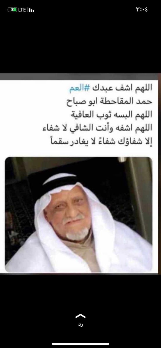 دعواتكم الي العم ابوصباح حمد المقاحطة بالشفاء العاجل