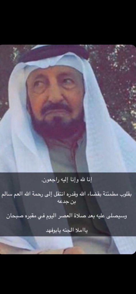 انا لله وانا اليه راجعون
انتقل الي رحمة الله والد الجميع
العم سالم بن جدعه
الله يرحمه ويغفرله علي الزين يابوفهد
اشهد شهادة حق ان الجميع يعتبرونه والد لهم والله انه فقيده