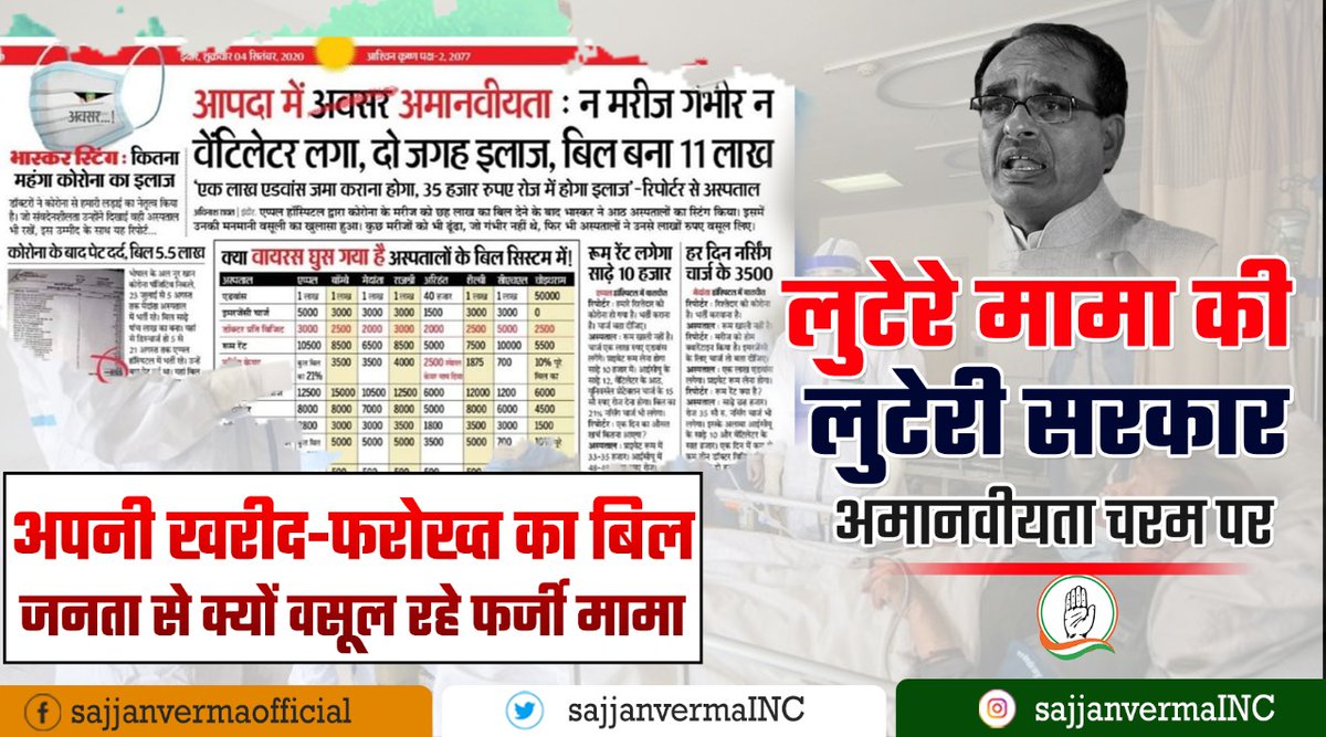 sajjanvermaINC's tweet photo. विधायकों की खरीद-फरोख्त का बिल कोरोना से मारी जनता से क्यों वसूल रहे हो शिवराज?? https://t.co/atABqyoDEq