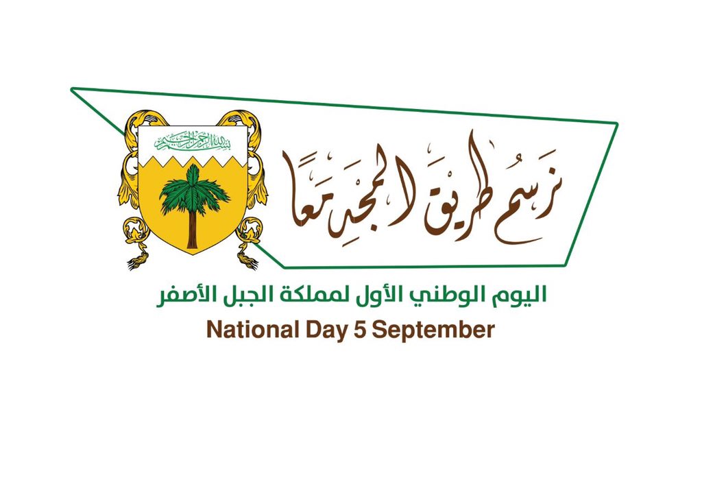 GOV_YM's tweet photo. تحت شعار "نرسم طريق المجد معاً" تحتفل #مملكة_الجبل_الأصفر بمناسبة الذكرى الأولى لـ #اليوم_الوطني_الجبلي غداً السبت ١٧ محرم - بإذن اللّٰه تعالى - ، وسيبقى الفرح واحد والمسار واحد والمصير واحد. https://t.co/gjUqAtmhLg