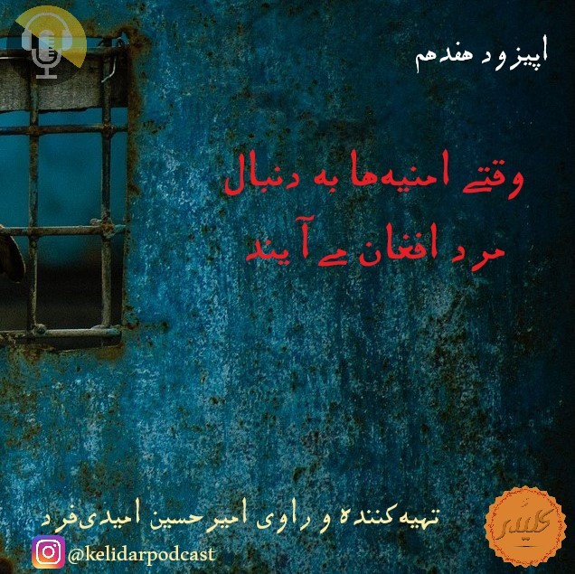 KelidarPodcast's tweet photo. اپیزود هفدهم پادکست سریالی #قصه_کلیدر منتشر شد!!! https://t.co/A2ciNsdLMq