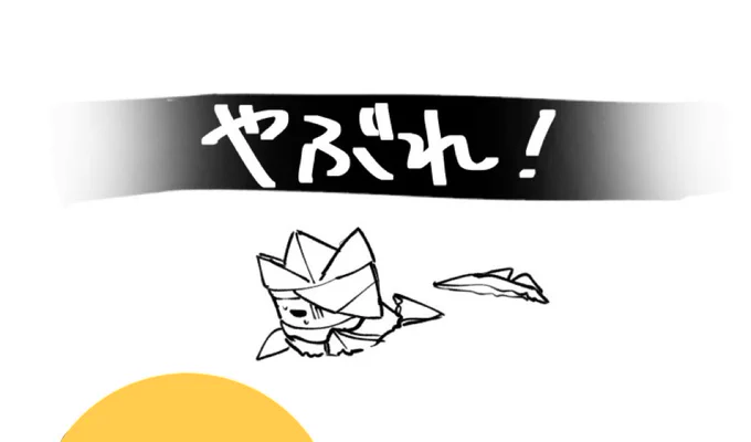 オリガミだから載せても許されると思っているオリ虐 
