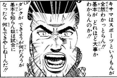 漫画 アニメ名言bot 貴様はスポーツというものが全然わかっとらん 基本がどれほど大事かわからんのか ダンクができようがなんだろうが 基本を知らん奴は試合になったら何もできやしねーんだ 赤木剛憲 スラムダンク Slam Dunk