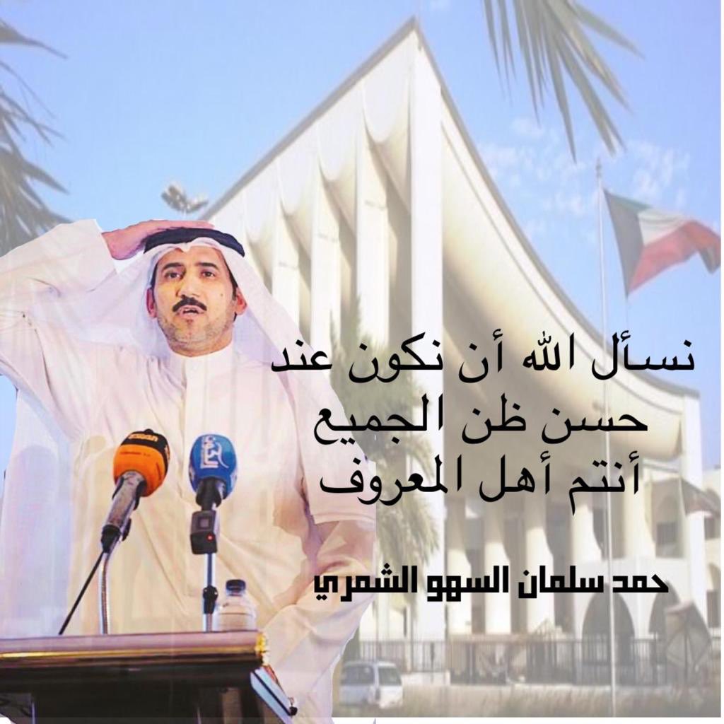 نسأل الله أن نكون عند حسن ظن الجميع 

أنتم أهل المعروف 

حمد سلمان السهو الشمري
#تشاورية_شمر