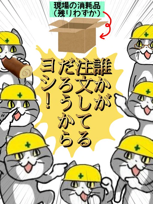 誰も注文していないのである! #現場猫 
