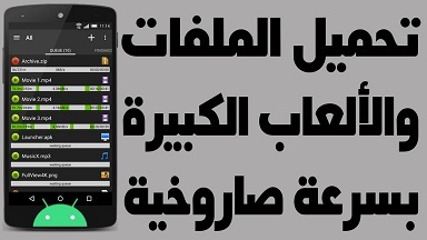 elrseef's tweet photo. برنامج تحميل الملفات والالعاب كبيرة الحجم للاندرويد https://t.co/cgajIxwVLr https://t.co/bf5Ca5hU7P